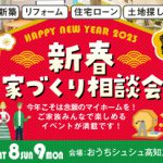 《1/7(土)･8(日)･9(月祝)》 「新春 家づくり相談会」開催！