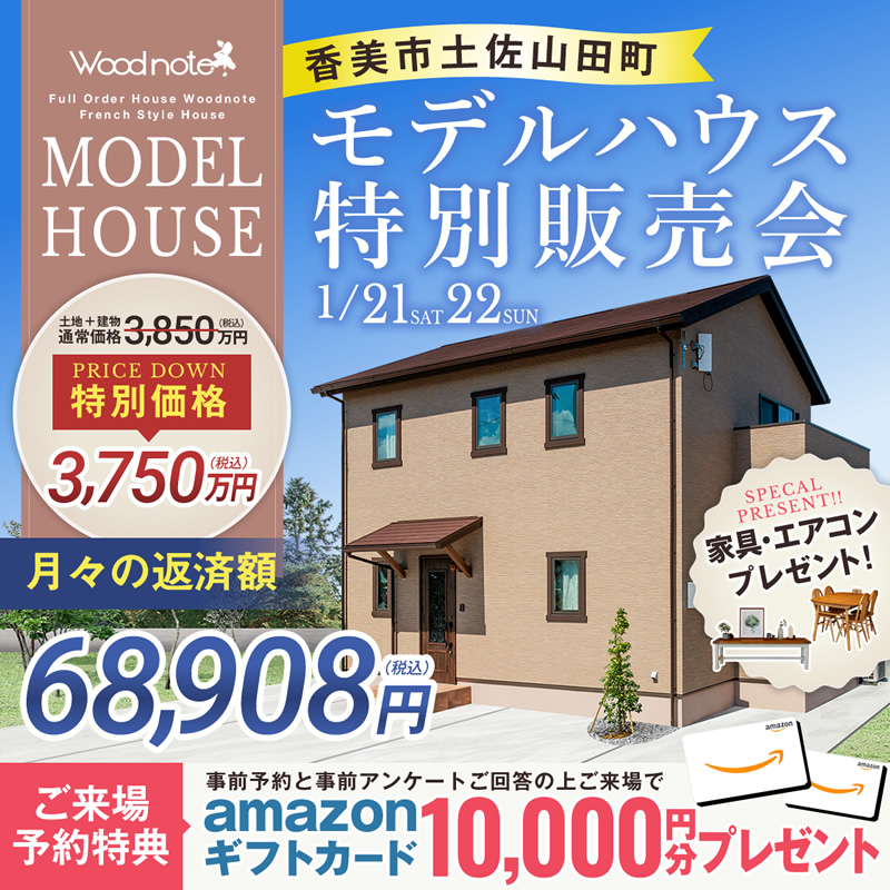 《1/21(土)・22(日)》 香美市土佐山田町 モデルハウス特別販売会開催!