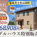 《1/21(土)･22(日)》 香美市土佐山田町 モデルハウス特別販売会開催！