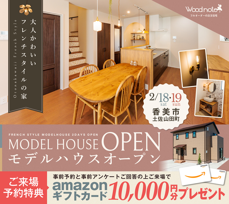 2/18(土)・19(日) 香美市土佐山田町 モデルハウス見学会のご案内