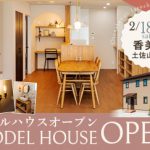 《2/18(土)･19(日)》 香美市土佐山田町 モデルハウスオープン！