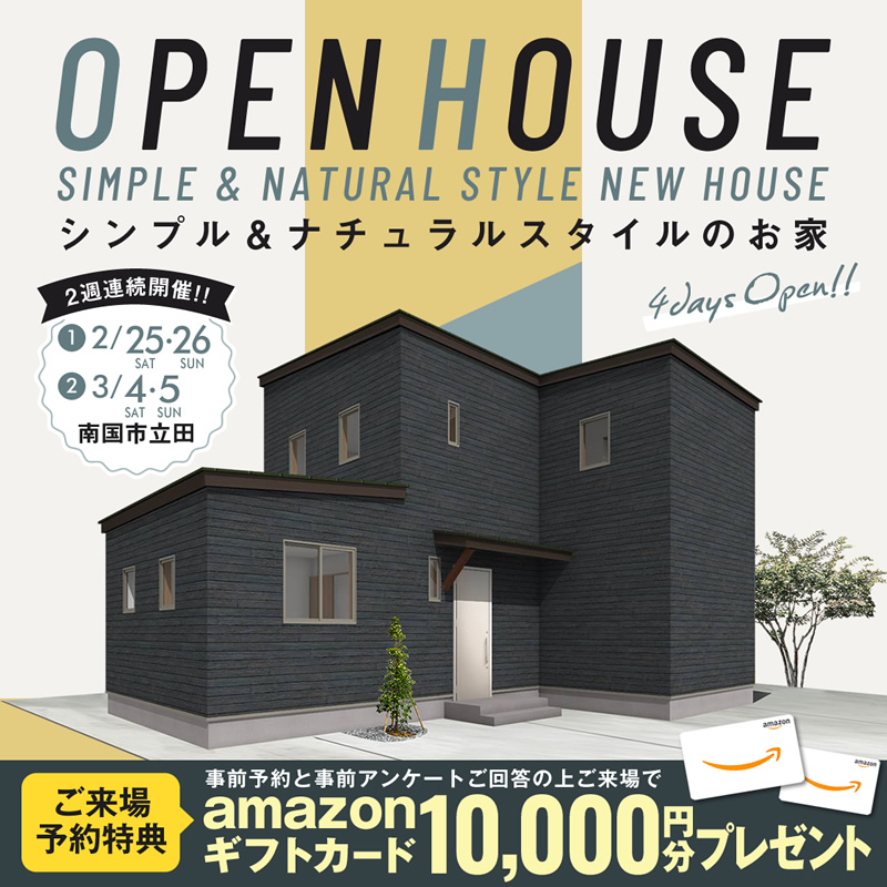 《2/25(土)・26(日)・3/4(土)・5(日)》 南国市立田「シンプル&ナチュラルスタイルの家」完成見学会開催!