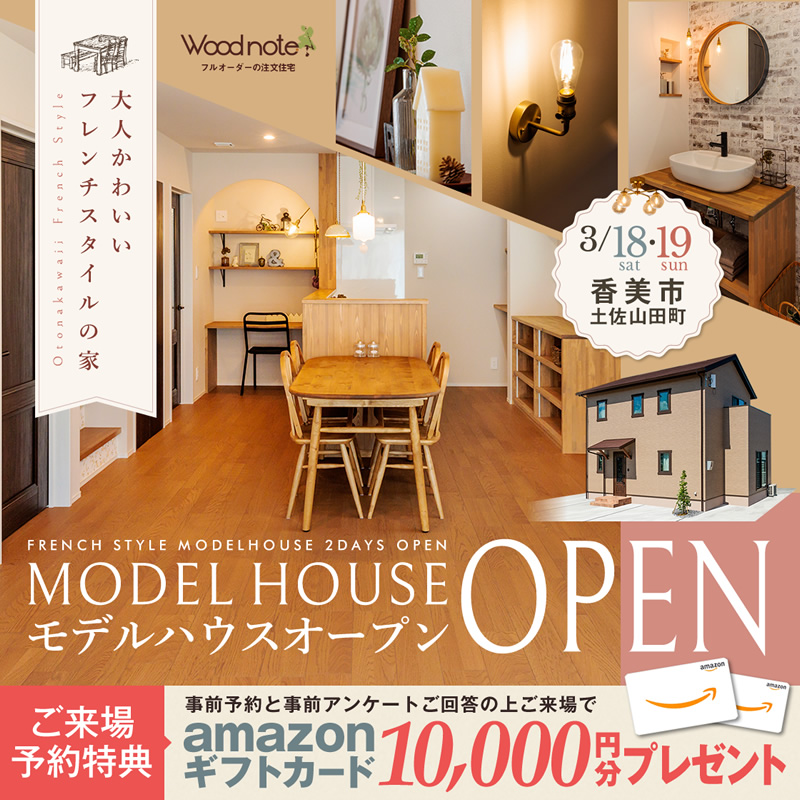 《3/18(土)･19(日)》 香美市土佐山田町 モデルハウスオープン！