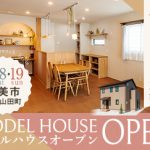 《3/18(土)･19(日)》 香美市土佐山田町 モデルハウスオープン！