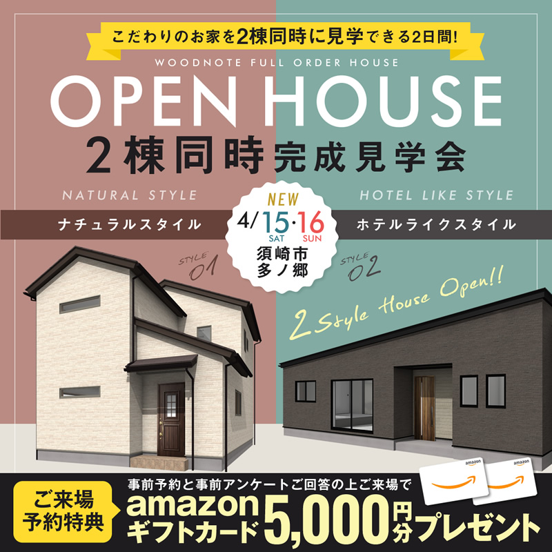《4/15(土)・16(日)》 須崎市多ノ郷 2棟同時完成見学会開催!