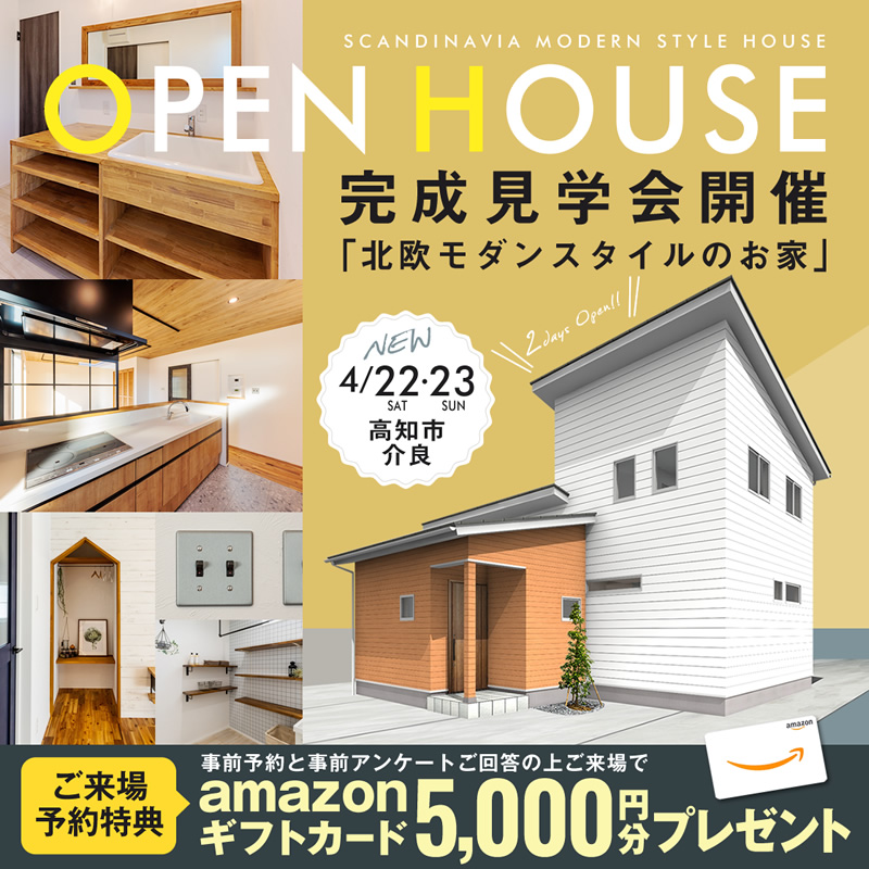 《4/22(土)・23(日)》 高知市介良「北欧モダンスタイルの家」完成見学会開催!
