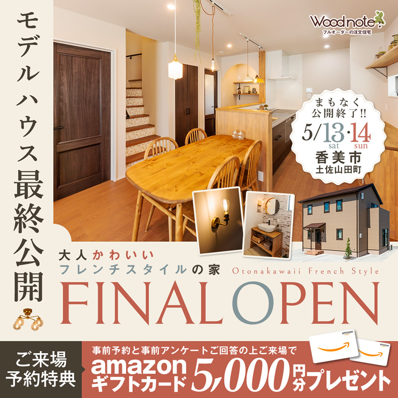 《5/13(土)・14日)》 香美市土佐山田町 モデルハウス ファイナルオープン!