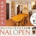 《5/13(土)･14日)》 香美市土佐山田町 モデルハウス ファイナルオープン！