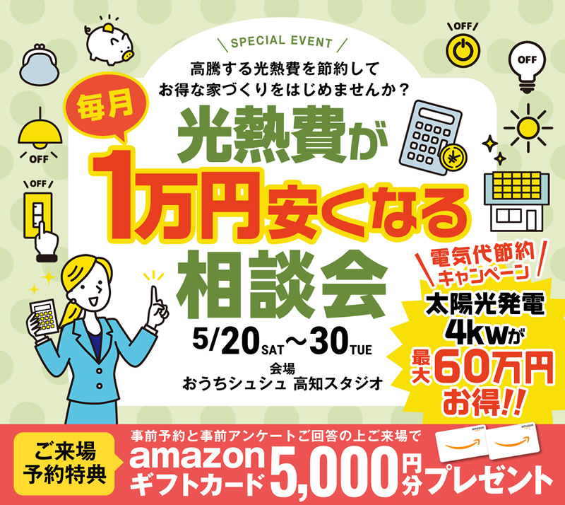 《5/20(土)~30(火)》 「光熱費が毎月1万円安くなる相談会」開催!