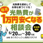 《5/20(土)～30(火)》 「光熱費が毎月1万円安くなる相談会」開催！