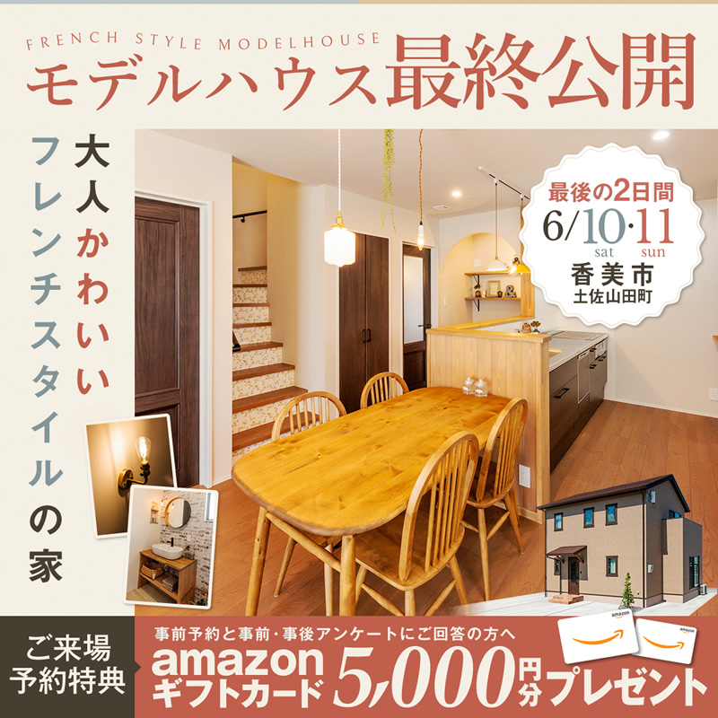 《6/10(土)・11(日) 最後の2日間!》 香美市土佐山田町「大人かわいいフレンチスタイル」のモデルハウス ファイナルオープン!