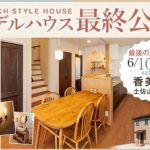 《6/10(土)･11(日) 最後の2日間!》 香美市土佐山田町「大人かわいいフレンチスタイル」のモデルハウス ファイナルオープン！