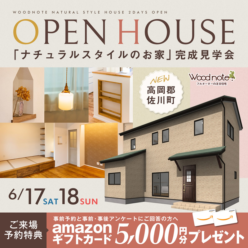 《6/17(土)･18(日)》 高岡郡佐川町「ナチュラルスタイルの家」完成見学会開催！