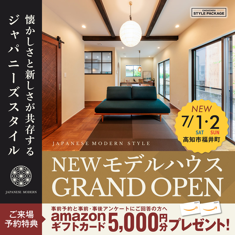 《7/1(土)・2(日)》 高知市福井町「ジャパニーズモダンスタイル」NEWモデルハウス グランドオープン!