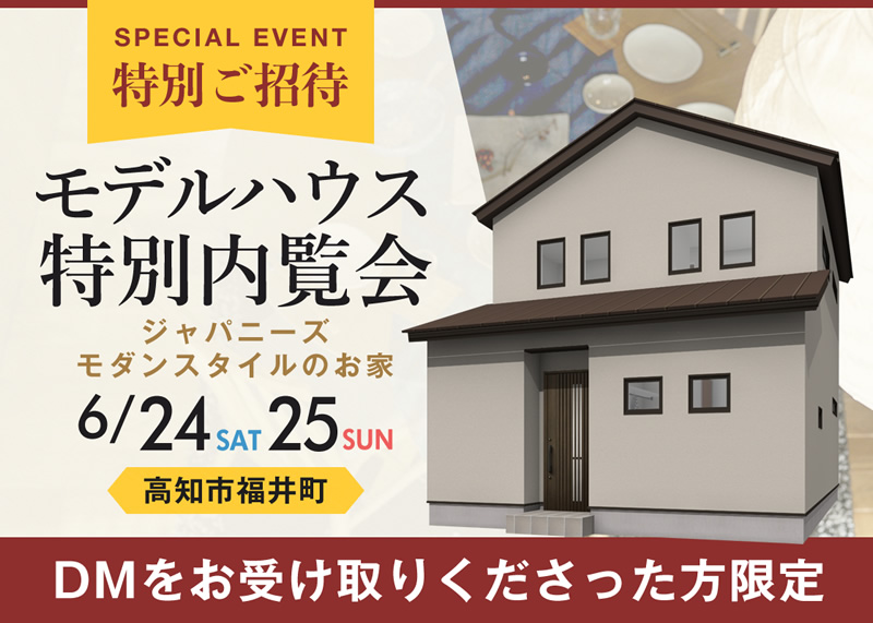 【特別ご招待】 《6/24(土)・25(日)》 高知市福井町 NEWモデルハウス特別内覧会
