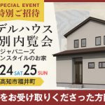 【特別ご招待】 《6/24(土)･25(日)》 高知市福井町 NEWモデルハウス特別内覧会