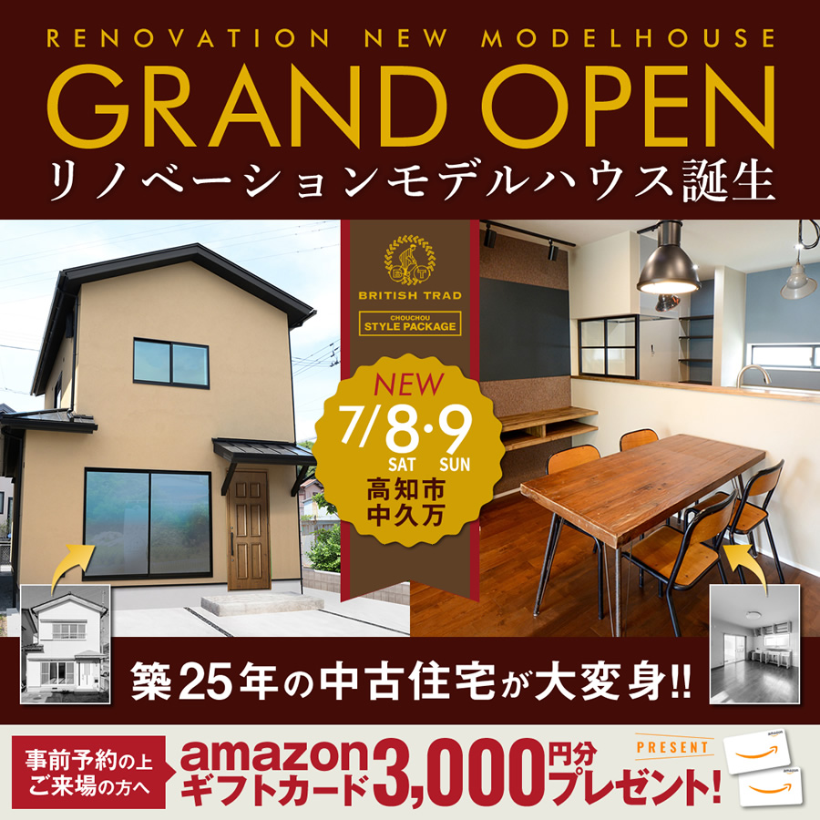 《7/8(土)・9(日)》 高知市中久万 「ブリティッシュスタイル」 NEWリノベーションモデルハウス グランドオープン!