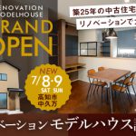 《7/8(土)･9(日)》 高知市中久万 「ブリティッシュスタイル」 NEWリノベーションモデルハウス グランドオープン！