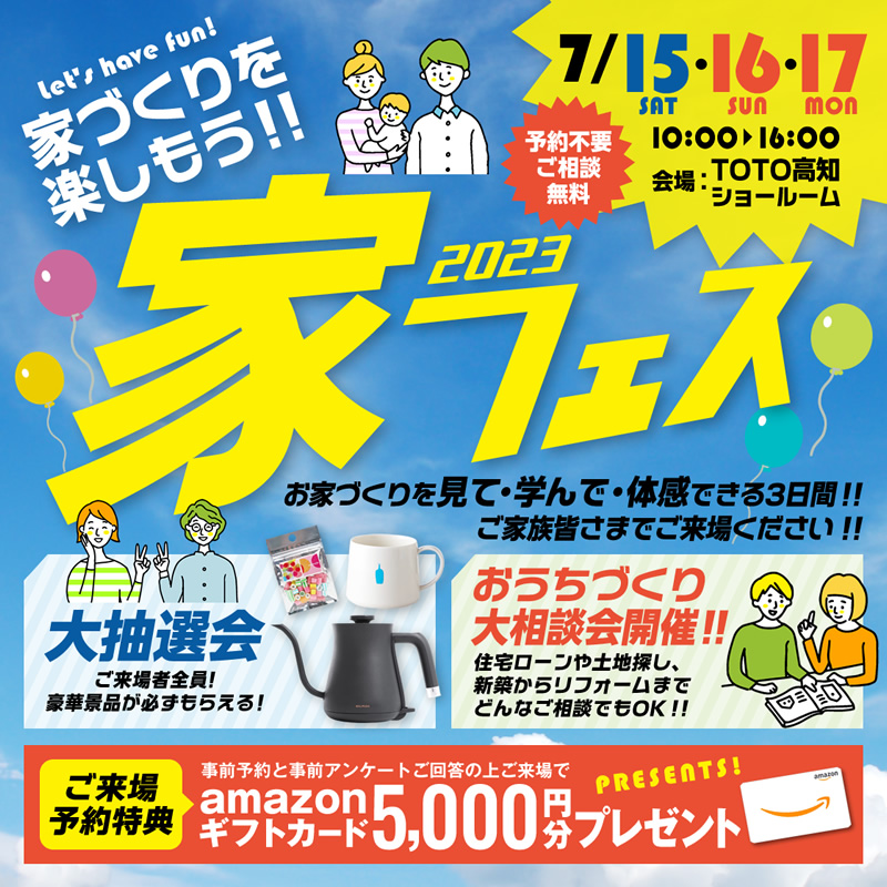 《7/15(土)･16(日)･17(月祝)》 お家づくり応援企画「家フェス」開催！