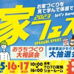 《7/15(土)･16(日)･17(月祝)》 お家づくり応援企画「家フェス」開催！