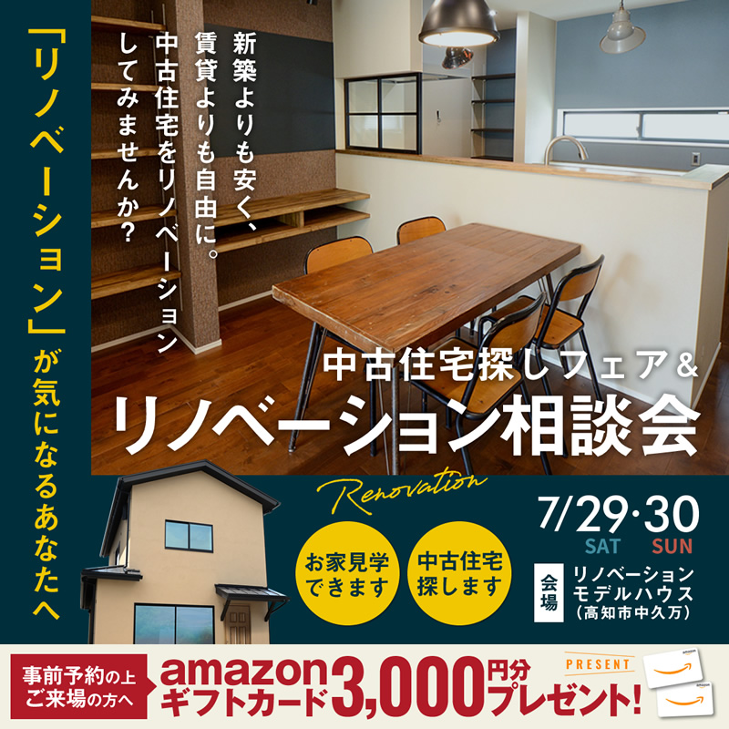 《7/29(土)・30(日)》 「リノベーション相談会 & 中古住宅探しフェア」開催!