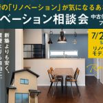 《7/29(土)･30(日)》 「リノベーション相談会 & 中古住宅探しフェア」開催！