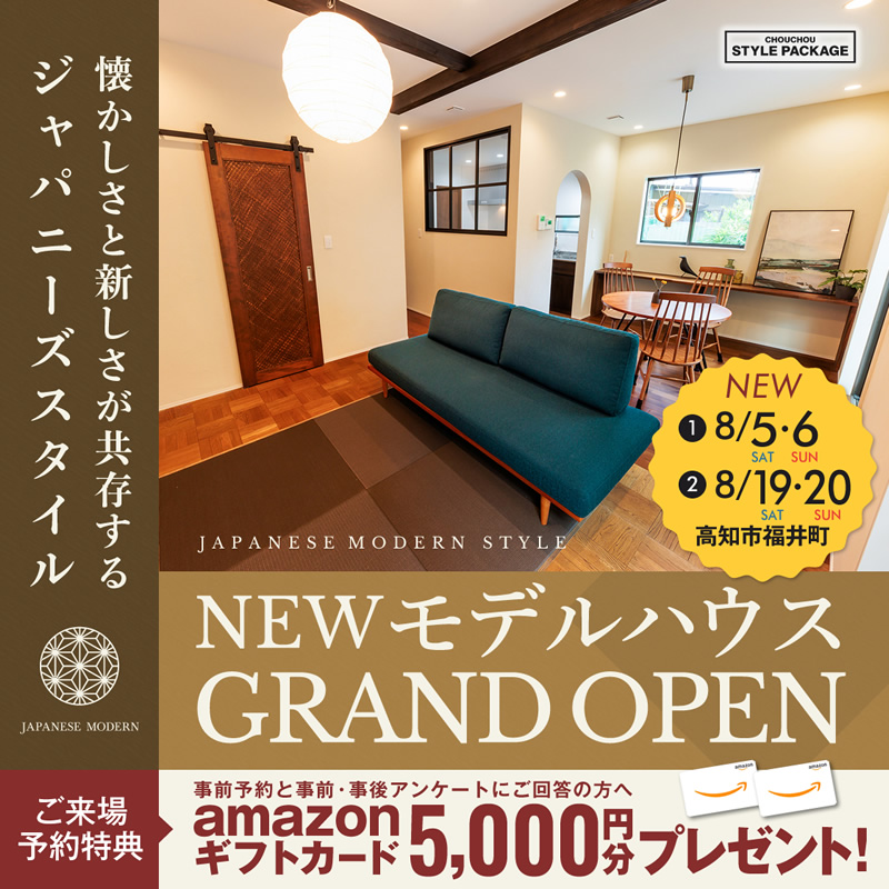《8/5(土)・6(日)・19(土)・20(日)》 高知市福井町「ジャパニーズモダンスタイル」のNEWモデルハウス グランドオープン!