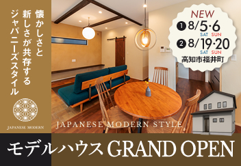 《8/5(土)･6(日)･19(土)･20(日)》 高知市福井町「ジャパニーズモダンスタイル」のNEWモデルハウス グランドオープン！