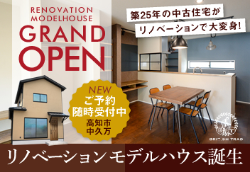 《随時ご予約受付中》 高知市中久万 NEWリノベーションモデルハウス グランドオープン！