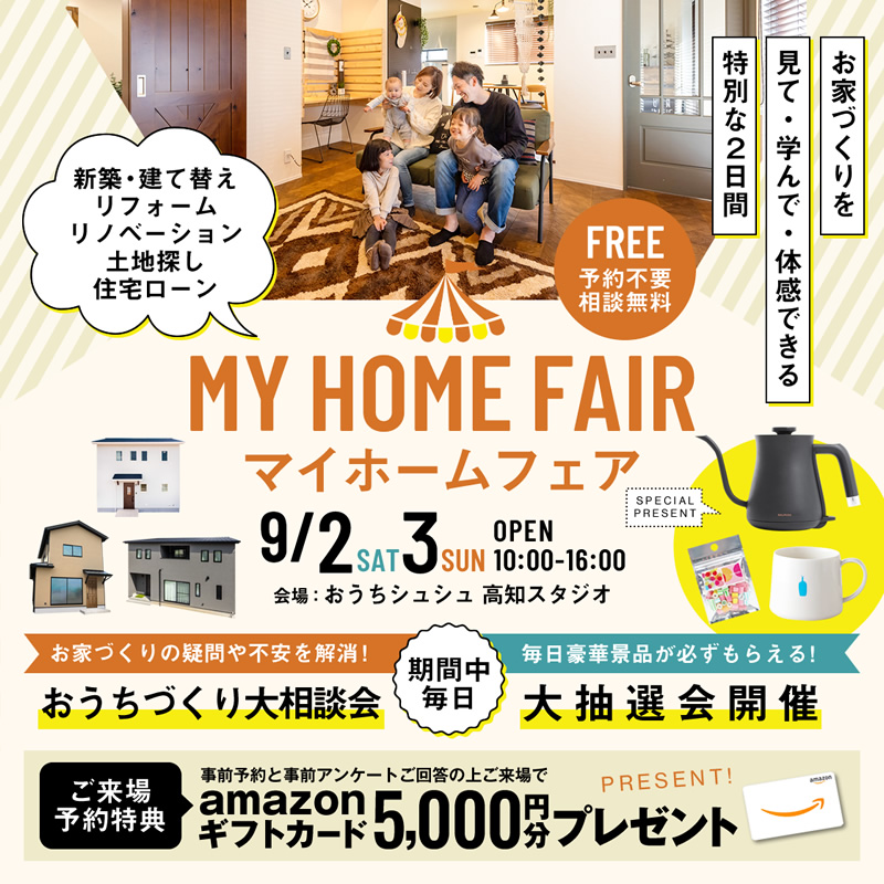 《9/2(土)・3(日)》 お家づくり応援企画「マイホームフェア」開催!