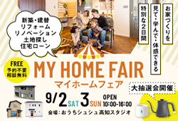 《9/2(土)･3(日)》 お家づくり応援企画「マイホームフェア」開催！