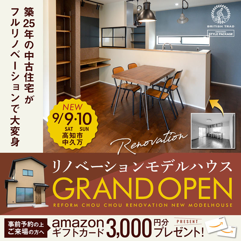 《9/9(土)・10(日)》 高知市中久万 「ブリティッシュスタイル」 NEWリノベーションモデルハウス グランドオープン!