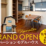 《9/9(土)･10(日)》 高知市中久万 「ブリティッシュスタイル」 NEWリノベーションモデルハウス グランドオープン！
