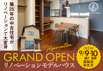 《9/9(土)･10(日)》 高知市中久万 「ブリティッシュスタイル」 NEWリノベーションモデルハウス グランドオープン！