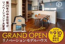 《9/9(土)･10(日)》 高知市中久万 「ブリティッシュスタイル」 NEWリノベーションモデルハウス グランドオープン！