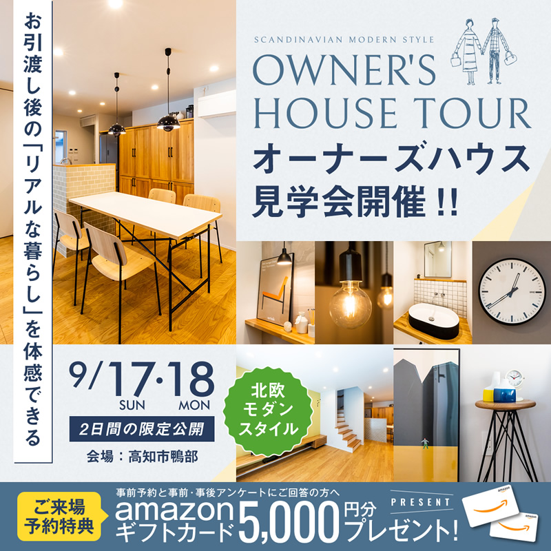 《9/17(日)・18(月祝)》 高知市鴨部 「シンプルモダンな北欧スタイルのお家」 オーナーズハウス見学会開催!