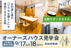 《9/17(日)･18(月祝)》 高知市鴨部 オーナーズハウス見学会開催！