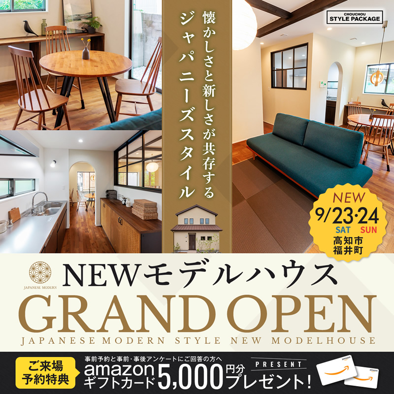 《9/23(土)・24(日)》 高知市福井町「ジャパニーズモダンスタイル」NEWモデルハウス グランドオープン!