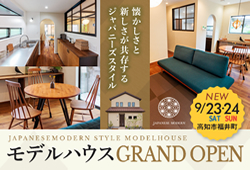 《9/23(土)･24(日)》 高知市福井町「ジャパニーズモダンスタイル」NEWモデルハウス グランドオープン！