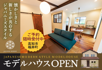 《随時ご予約受付中》 高知市福井町「ジャパニーズモダンスタイル」モデルハウスオープン！