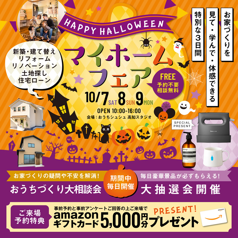 《10/7(土)・8(日)・9(月祝)》 はじめてのお家づくり応援企画「マイホームフェア」開催!