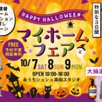 《10/7(土)･8(日)･9(月祝)》 はじめてのお家づくり応援企画「マイホームフェア」開催！