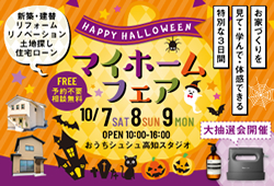 《10/7(土)･8(日)･9(月祝)》 はじめてのお家づくり応援企画「マイホームフェア」開催！