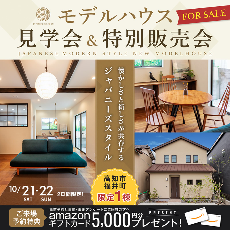 《10/21(土)・22(日)》 高知市福井町 「ジャパニーズモダンスタイル」モデルハウス見学会&特別販売会開催!