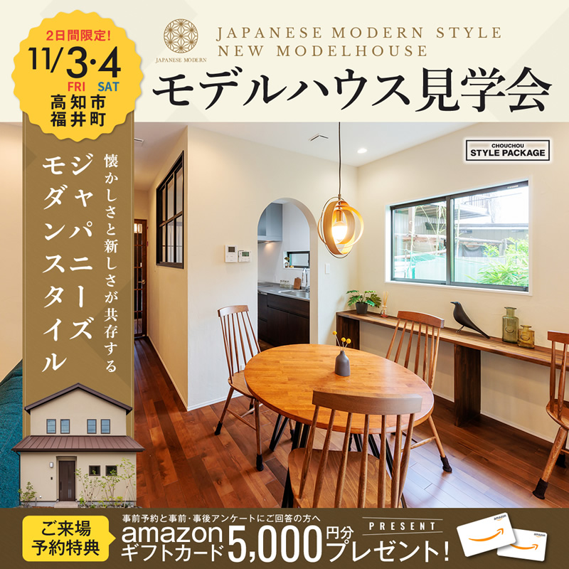 《11/3(金祝)・4(土)》 高知市福井町「ジャパニーズモダンスタイル」モデルハウス見学会開催!