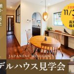 《11/3(金祝)･4(土)》 高知市福井町「ジャパニーズモダンスタイル」モデルハウス見学会開催！