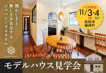《11/3(金祝)･4(土)》 高知市福井町「ジャパニーズモダンスタイル」モデルハウス見学会開催！