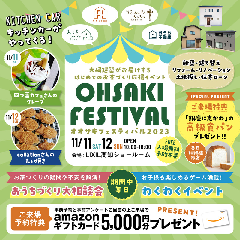 《11/11(土)・12(日)》 参加無料!はじめてのお家づくり応援イベント「オオサキフェスティバル」開催!
