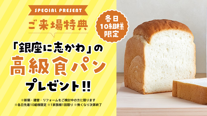【ご来場特典・各日10組様限定】 「銀座に志かわ」の高級食パンをプレゼント！