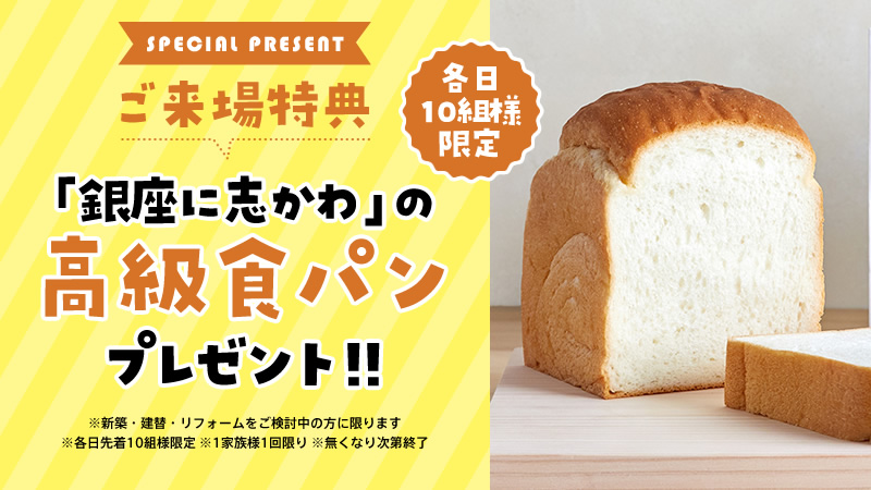 【ご来場特典・各日10組様限定】 「銀座に志かわ」の高級食パンをプレゼント!